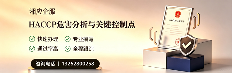 开封HACCP危害分析与关键控制点认证服务