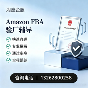 开封Amazon FBA验厂申请服务