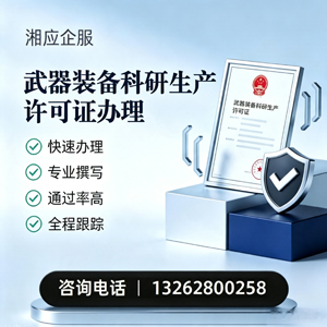 开封武器装备科研生产许可证申请服务