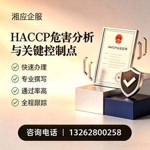 开封HACCP危害分析与关键控制点认证服务
