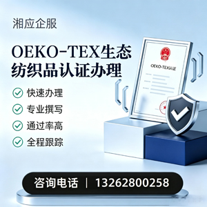 开封OEKO-TEX生态纺织品认证申请服务