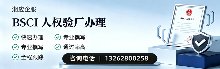 开封BSCI人权验厂申请服务