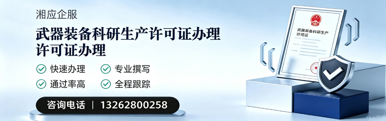 开封武器装备科研生产许可证申请服务